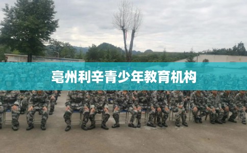 亳州利辛青少年教育机构