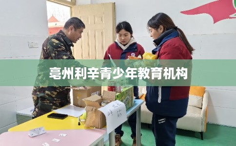 亳州利辛青少年教育机构