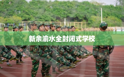 新余渝水全封闭式学校