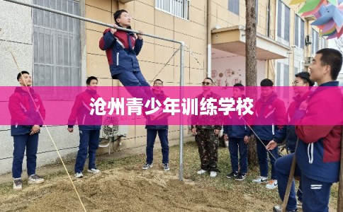 沧州青少年训练学校