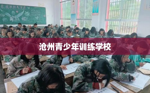 沧州青少年训练学校
