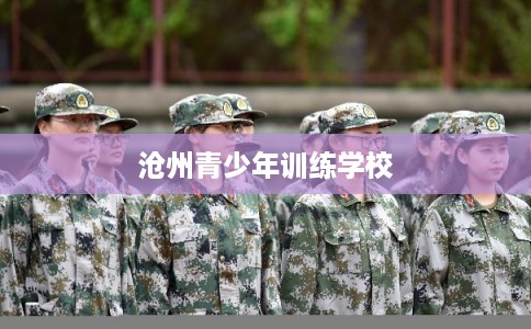 沧州青少年训练学校