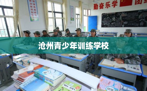 沧州青少年训练学校