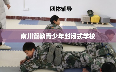 南川管教青少年封闭式学校