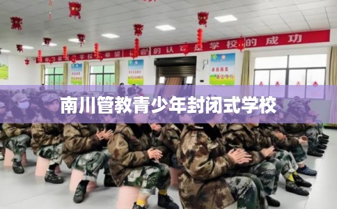 南川管教青少年封闭式学校