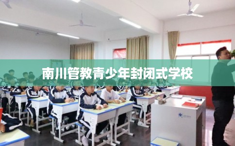 南川管教青少年封闭式学校
