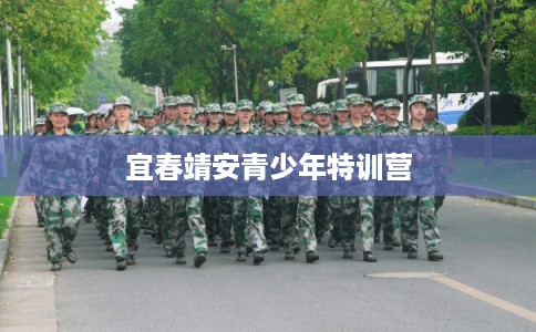 宜春靖安青少年特训营