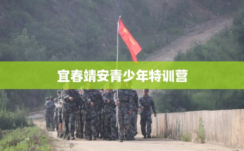 宜春靖安青少年特训营