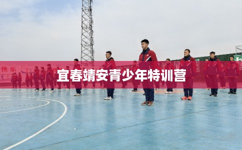 宜春靖安青少年特训营