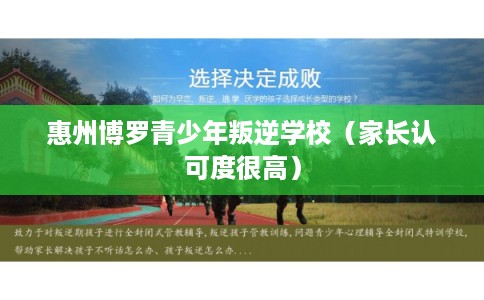 惠州博罗青少年叛逆学校（家长认可度很高）