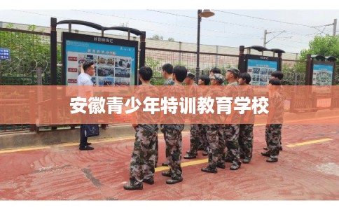 安徽青少年特训教育学校