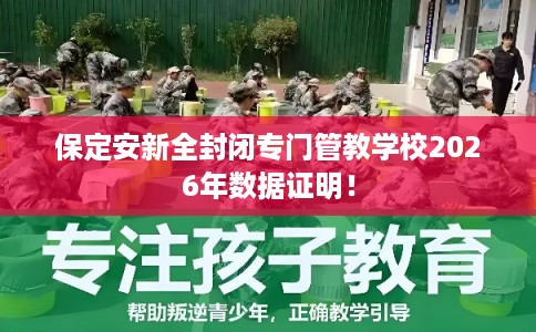 保定安新全封闭专门管教学校2026年数据证明！