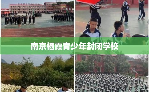 南京栖霞青少年封闭学校