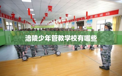 涪陵少年管教学校有哪些 涪陵少年管教学校有哪些