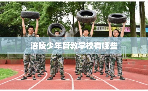 涪陵少年管教学校有哪些