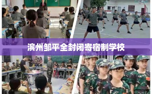 滨州邹平全封闭寄宿制学校