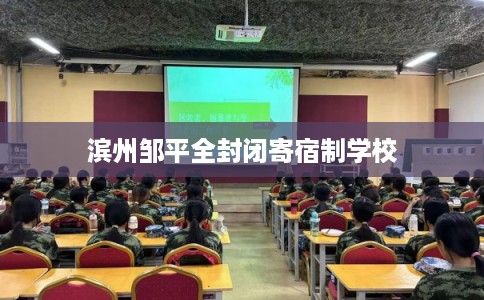 滨州邹平全封闭寄宿制学校