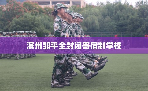 滨州邹平全封闭寄宿制学校