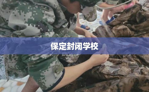 保定封闭学校 保定封闭学校