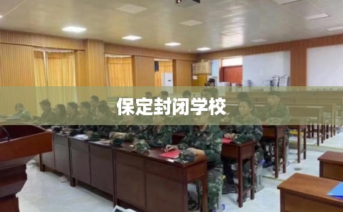 保定封闭学校 保定封闭学校