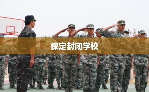 保定封闭学校