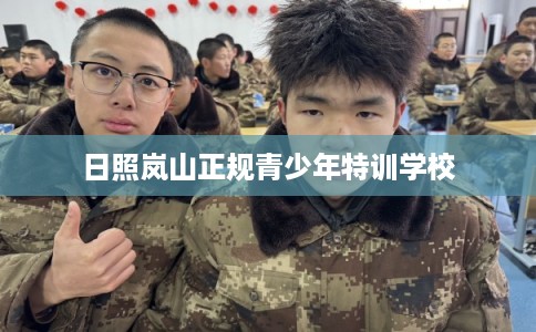 日照岚山正规青少年特训学校