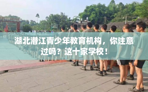 湖北潜江青少年教育机构，你注意过吗？这十家学校！