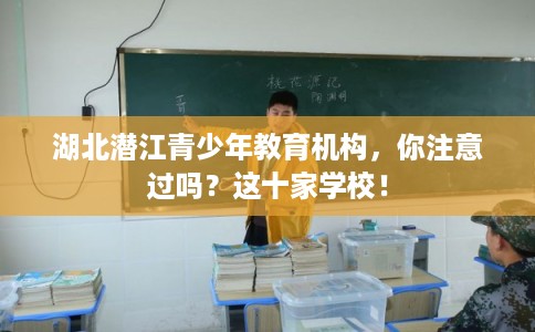 湖北潜江青少年教育机构，你注意过吗？这十家学校！