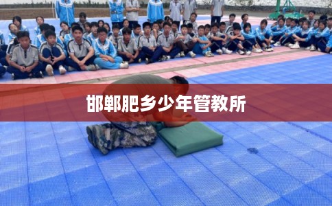 邯郸肥乡少年管教所