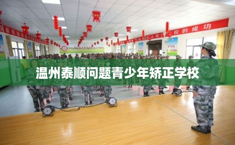 温州泰顺问题青少年矫正学校