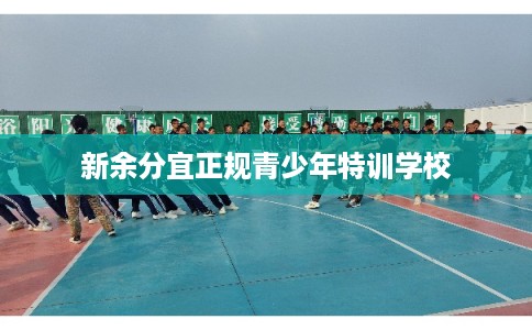 新余分宜正规青少年特训学校