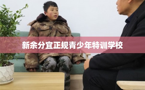 新余分宜正规青少年特训学校