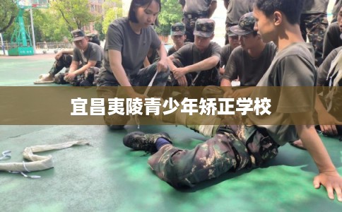 宜昌夷陵青少年矫正学校