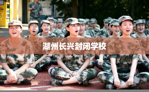 湖州长兴封闭学校