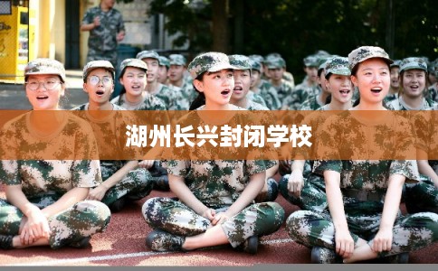 湖州长兴封闭学校