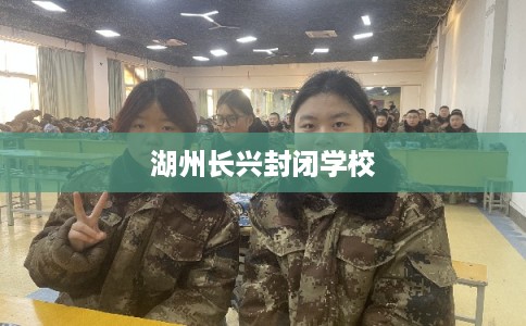 湖州长兴封闭学校