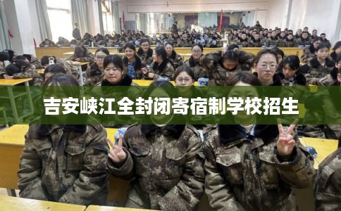 吉安峡江全封闭寄宿制学校招生