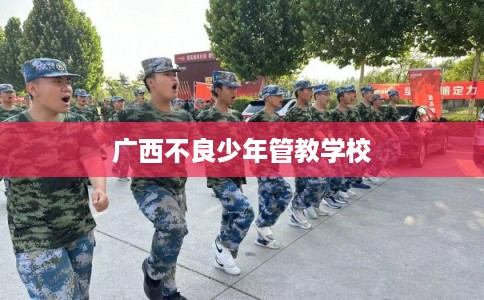 广西不良少年管教学校