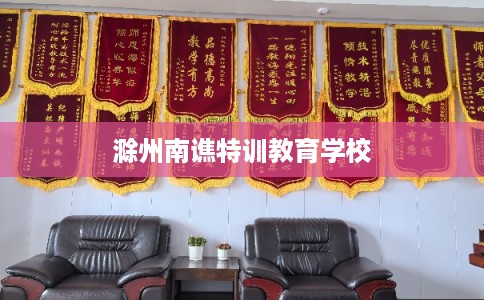 滁州南谯特训教育学校
