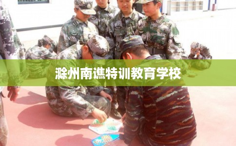 滁州南谯特训教育学校