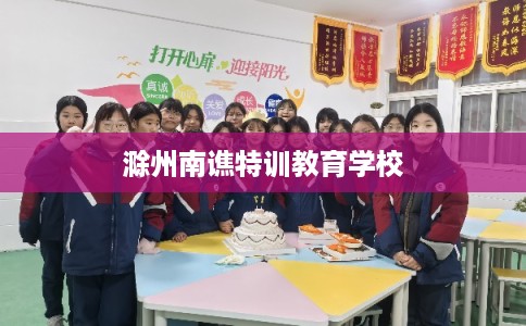 滁州南谯特训教育学校