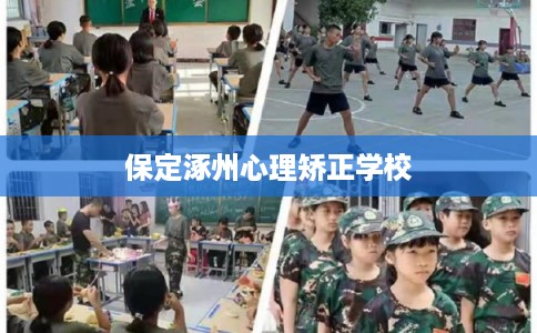 保定涿州心理矫正学校