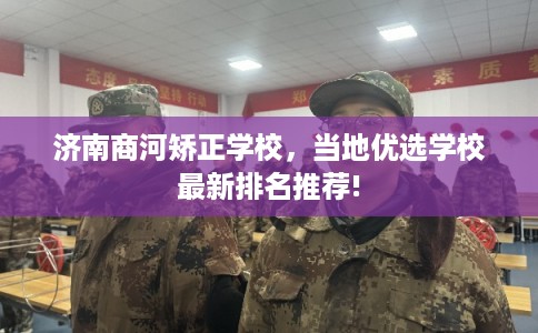 济南商河矫正学校，当地优选学校最新排名推荐!