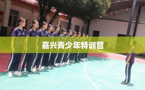 嘉兴青少年特训营
