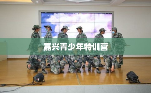 嘉兴青少年特训营