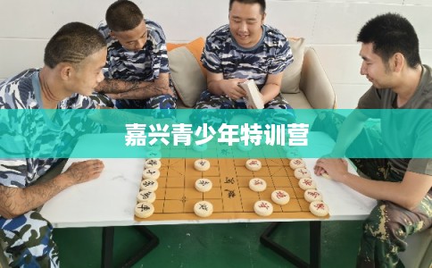 嘉兴青少年特训营
