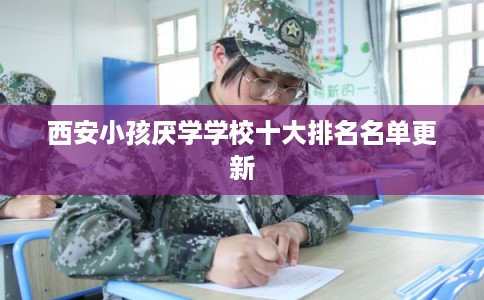 西安小孩厌学学校十大排名名单更新