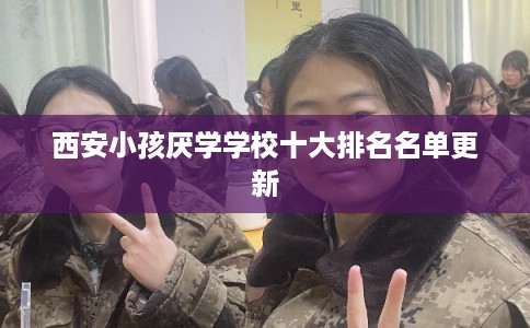 西安小孩厌学学校十大排名名单更新