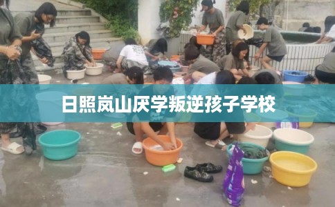 日照岚山厌学叛逆孩子学校