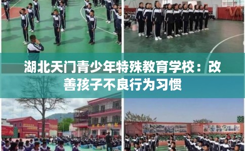 湖北天门青少年特殊教育学校：改善孩子不良行为习惯